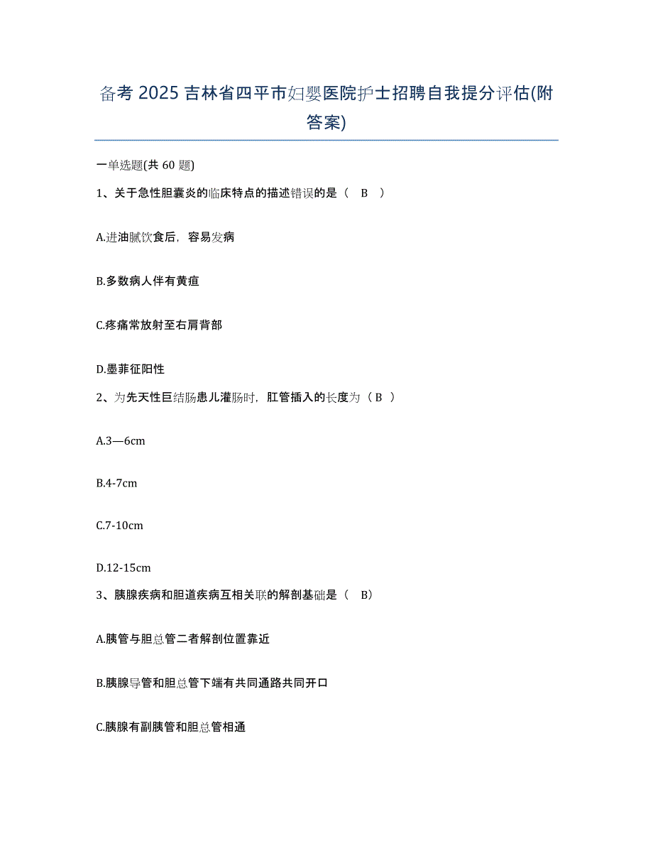 备考2025吉林省四平市妇婴医院护士招聘自我提分评估(附答案)_第1页