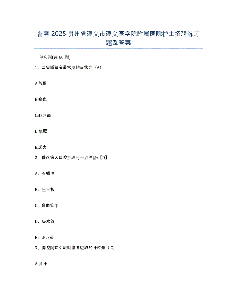 备考2025贵州省遵义市遵义医学院附属医院护士招聘练习题及答案_第1页