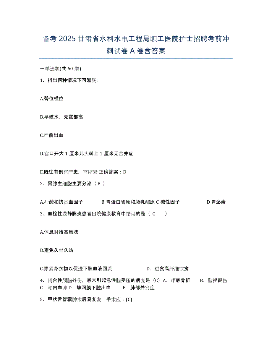 备考2025甘肃省水利水电工程局职工医院护士招聘考前冲刺试卷A卷含答案_第1页