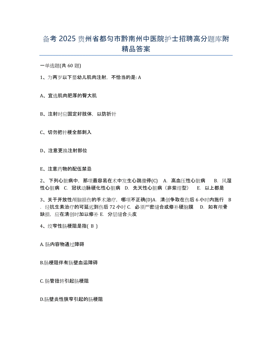 备考2025贵州省都匀市黔南州中医院护士招聘高分题库附答案_第1页