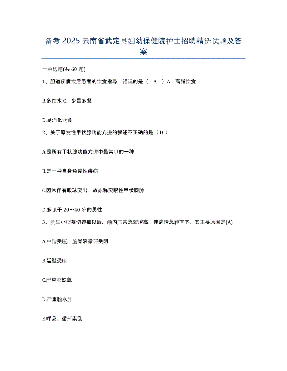 备考2025云南省武定县妇幼保健院护士招聘试题及答案_第1页