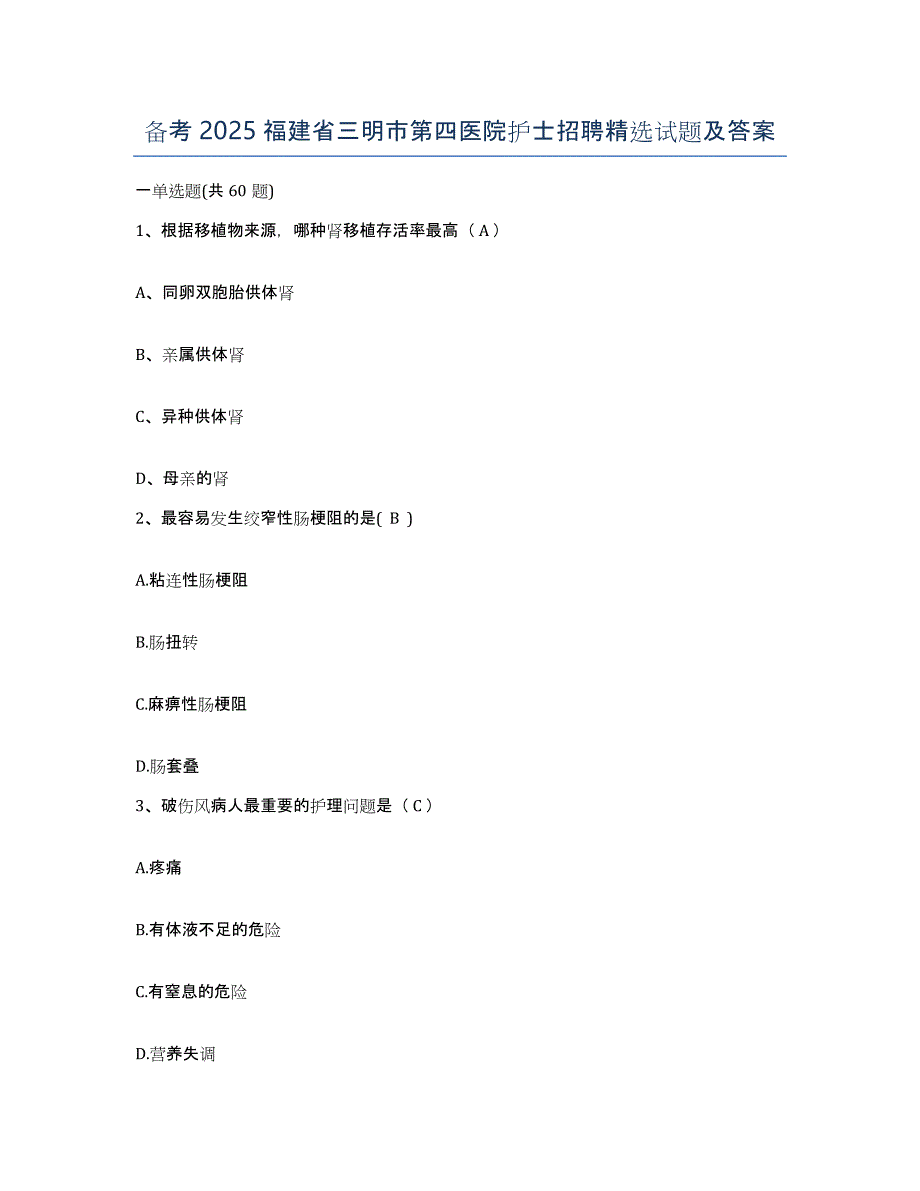 备考2025福建省三明市第四医院护士招聘试题及答案_第1页