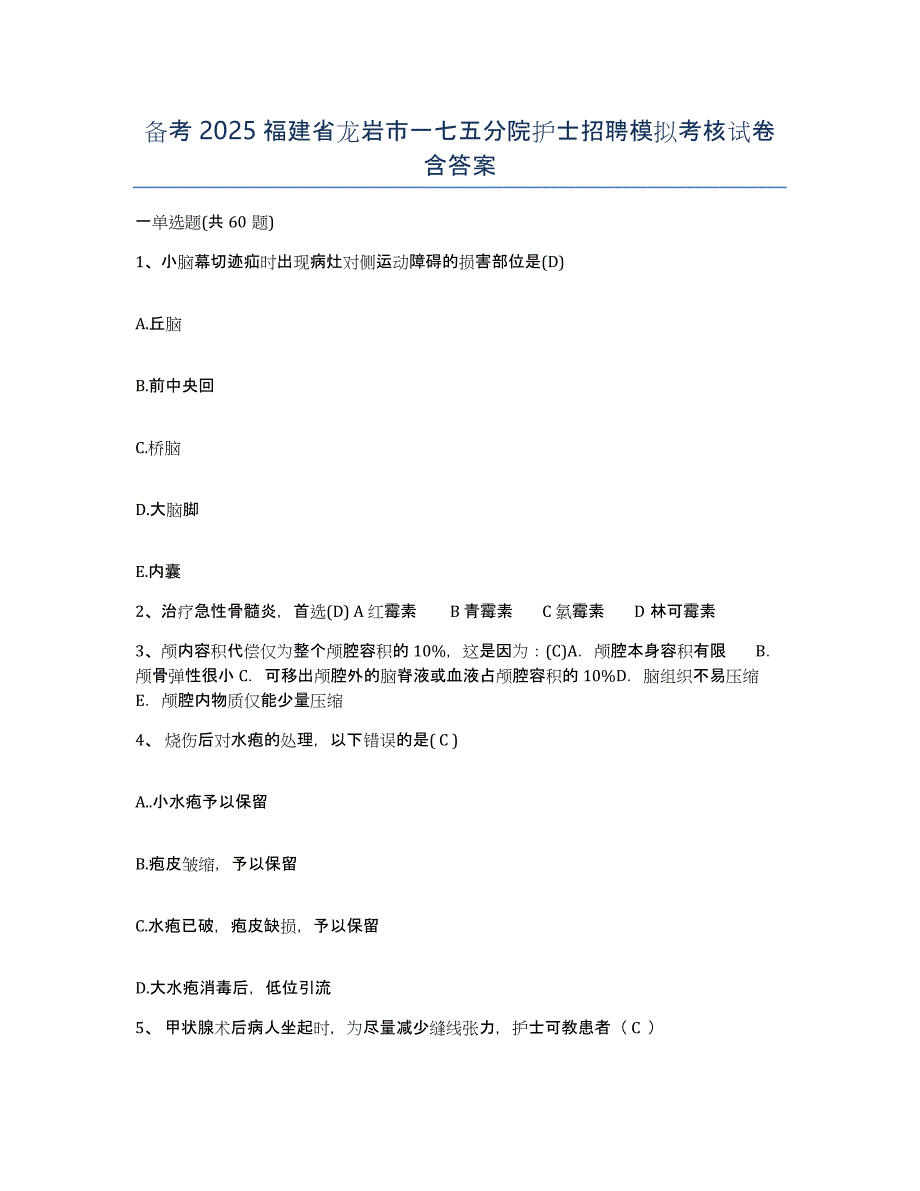 备考2025福建省龙岩市一七五分院护士招聘模拟考核试卷含答案_第1页