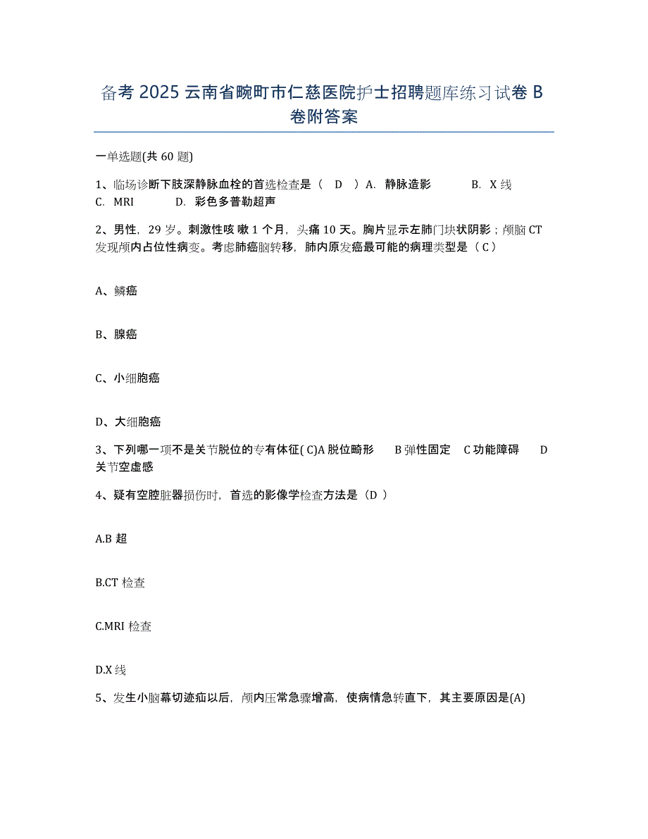 备考2025云南省畹町市仁慈医院护士招聘题库练习试卷B卷附答案_第1页