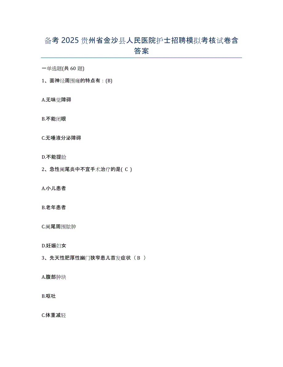 备考2025贵州省金沙县人民医院护士招聘模拟考核试卷含答案_第1页