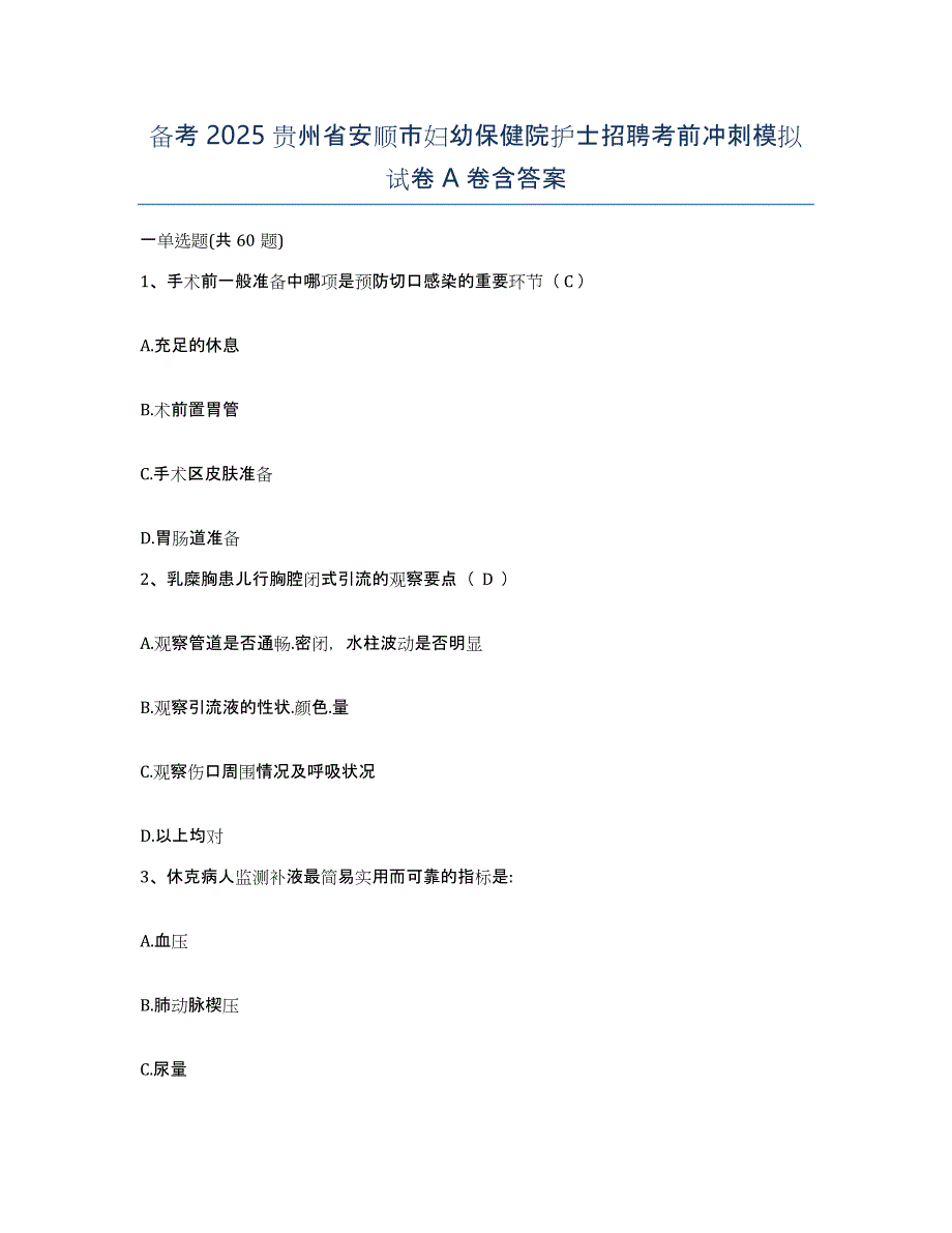 备考2025贵州省安顺市妇幼保健院护士招聘考前冲刺模拟试卷A卷含答案_第1页