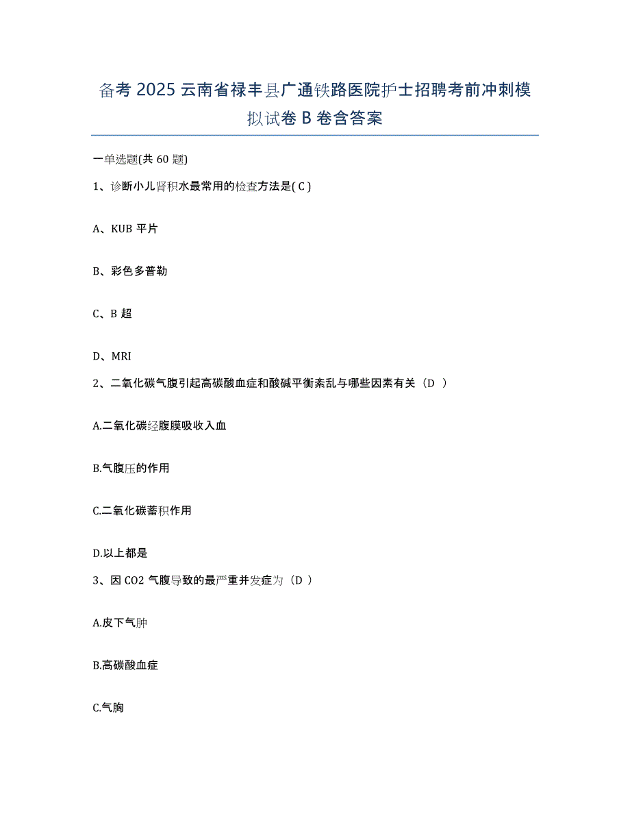 备考2025云南省禄丰县广通铁路医院护士招聘考前冲刺模拟试卷B卷含答案_第1页