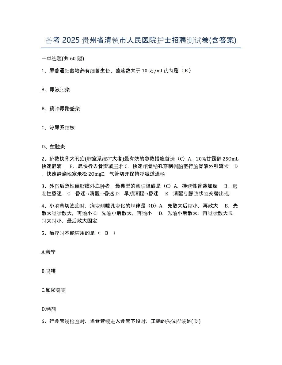 备考2025贵州省清镇市人民医院护士招聘测试卷(含答案)_第1页