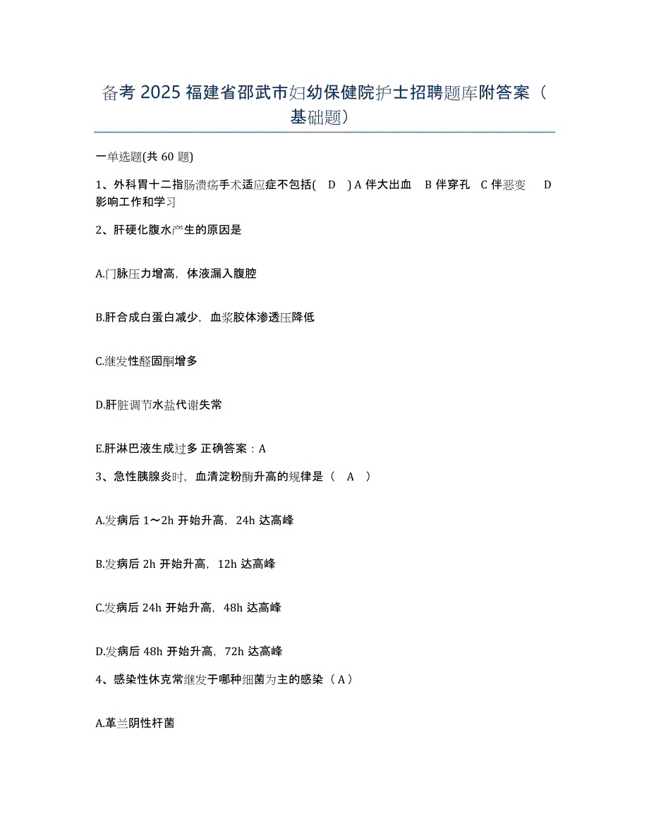 备考2025福建省邵武市妇幼保健院护士招聘题库附答案（基础题）_第1页