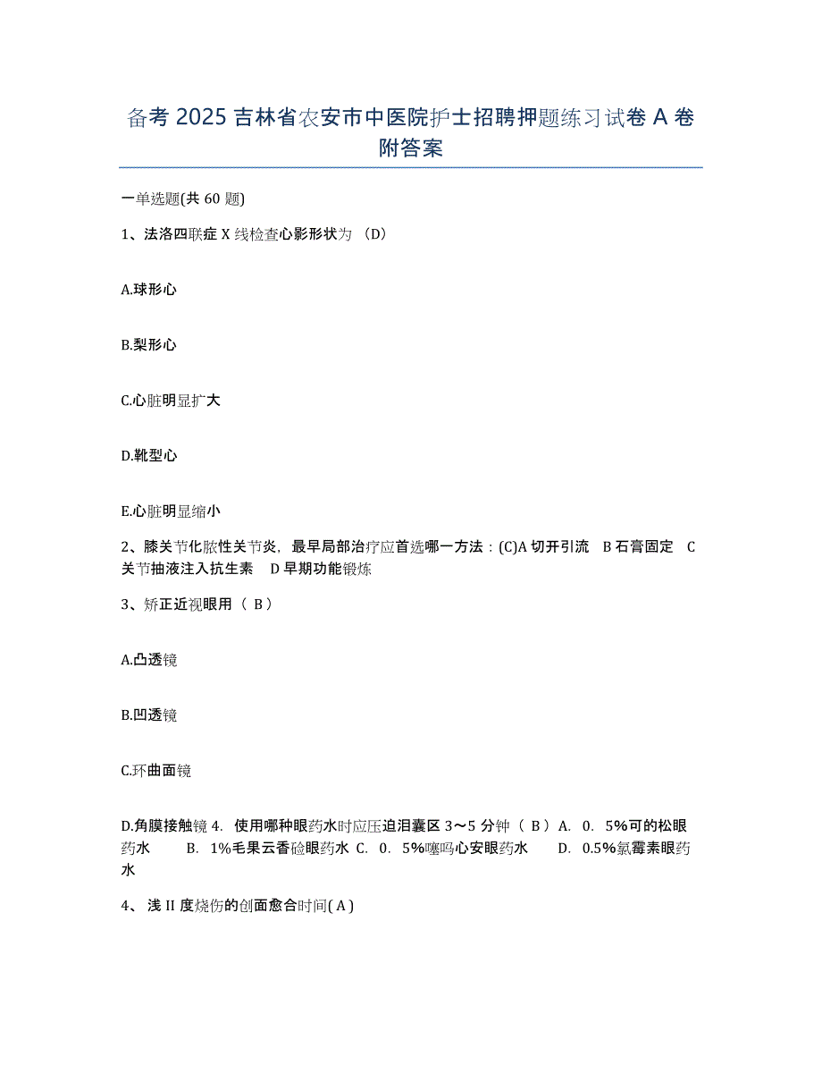 备考2025吉林省农安市中医院护士招聘押题练习试卷A卷附答案_第1页