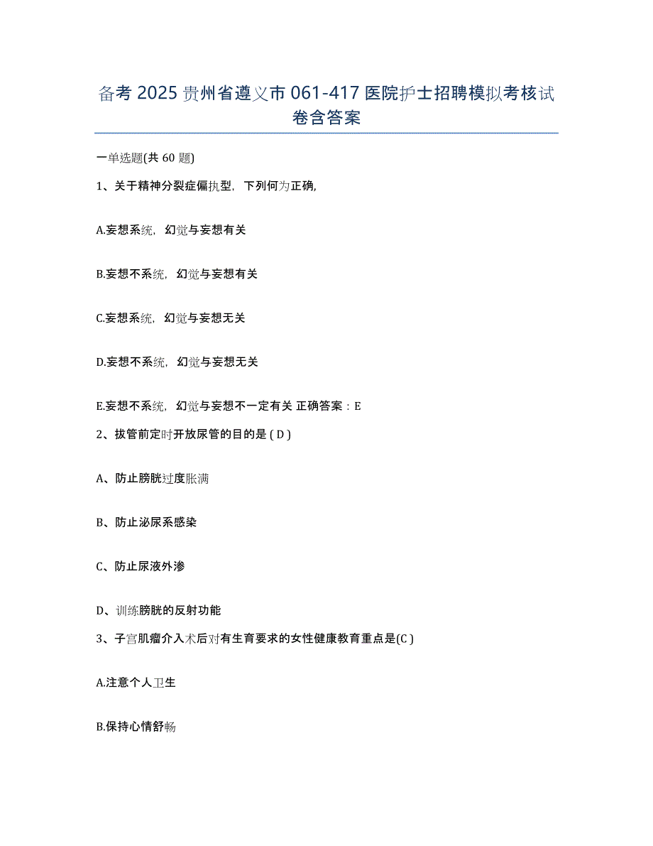 备考2025贵州省遵义市061-417医院护士招聘模拟考核试卷含答案_第1页