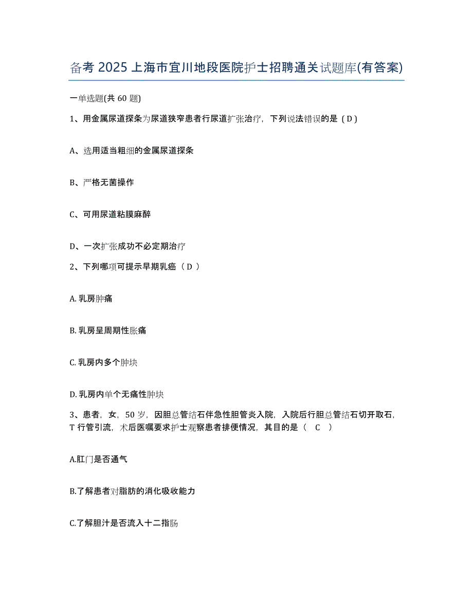 备考2025上海市宜川地段医院护士招聘通关试题库(有答案)_第1页