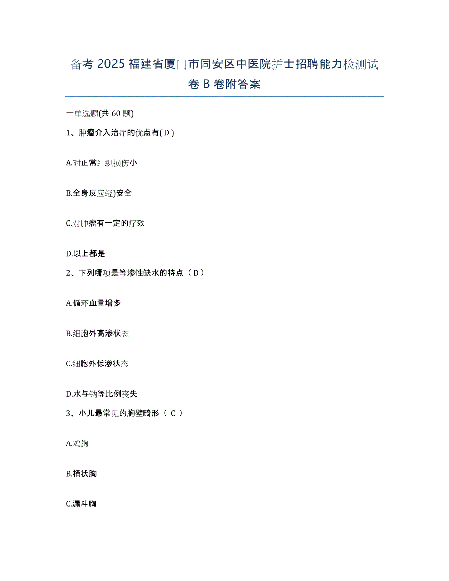 备考2025福建省厦门市同安区中医院护士招聘能力检测试卷B卷附答案_第1页
