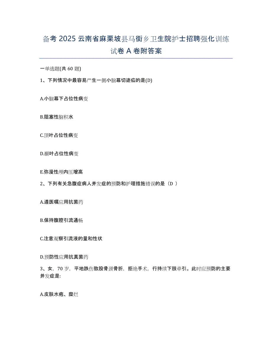 备考2025云南省麻栗坡县马街乡卫生院护士招聘强化训练试卷A卷附答案_第1页