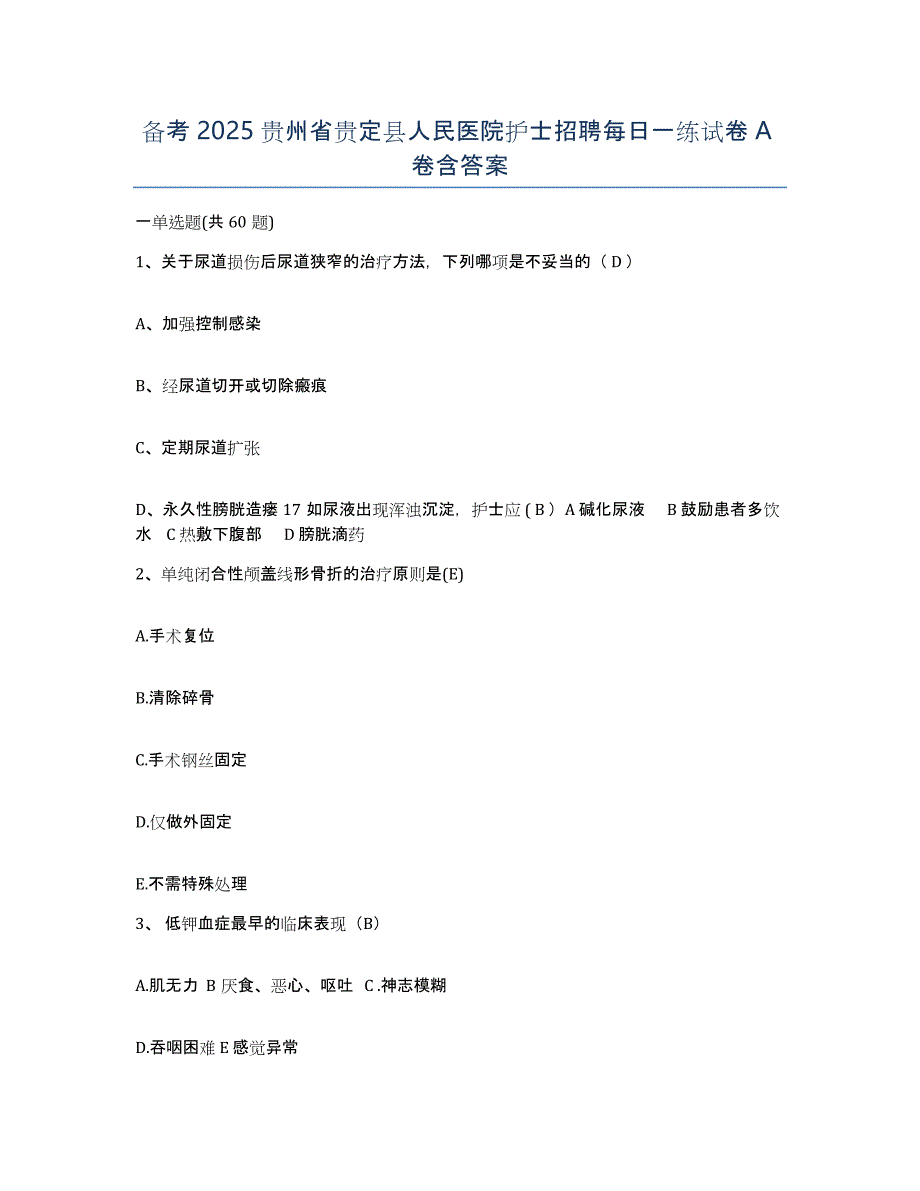 备考2025贵州省贵定县人民医院护士招聘每日一练试卷A卷含答案_第1页