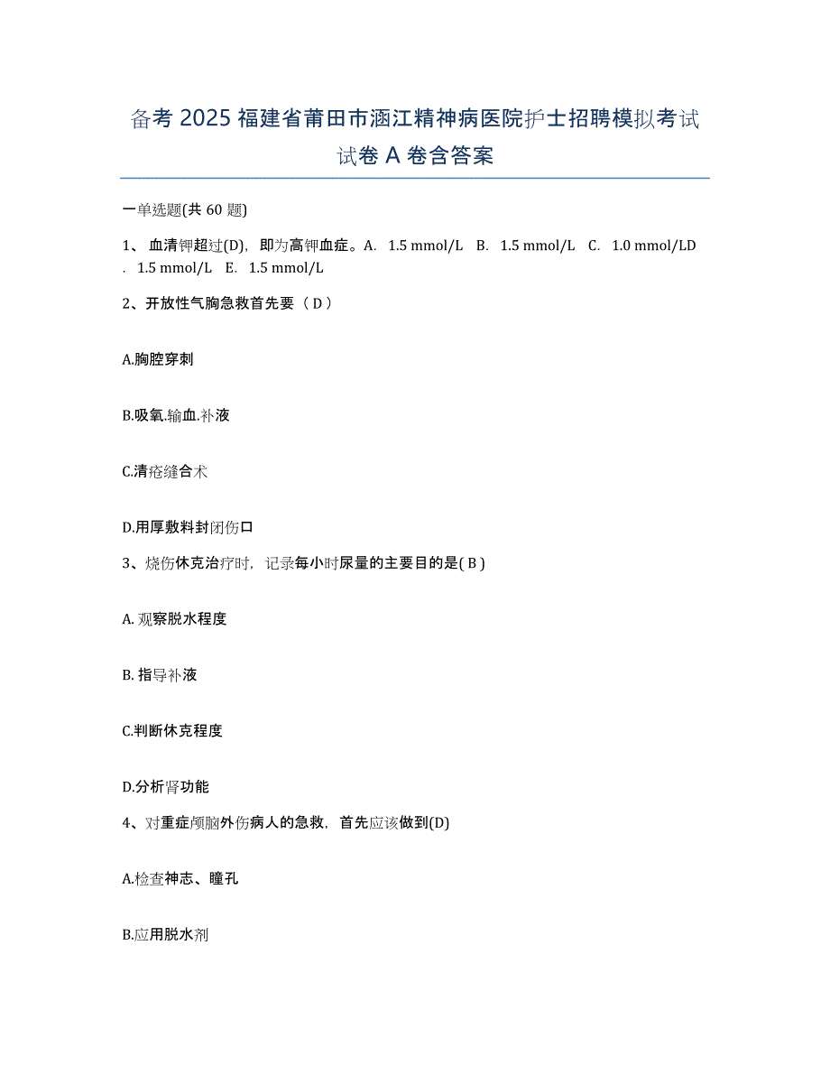 备考2025福建省莆田市涵江精神病医院护士招聘模拟考试试卷A卷含答案_第1页