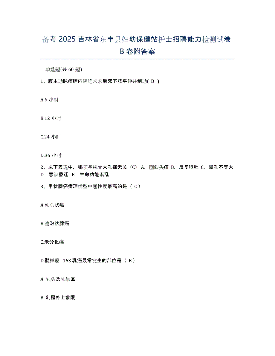 备考2025吉林省东丰县妇幼保健站护士招聘能力检测试卷B卷附答案_第1页