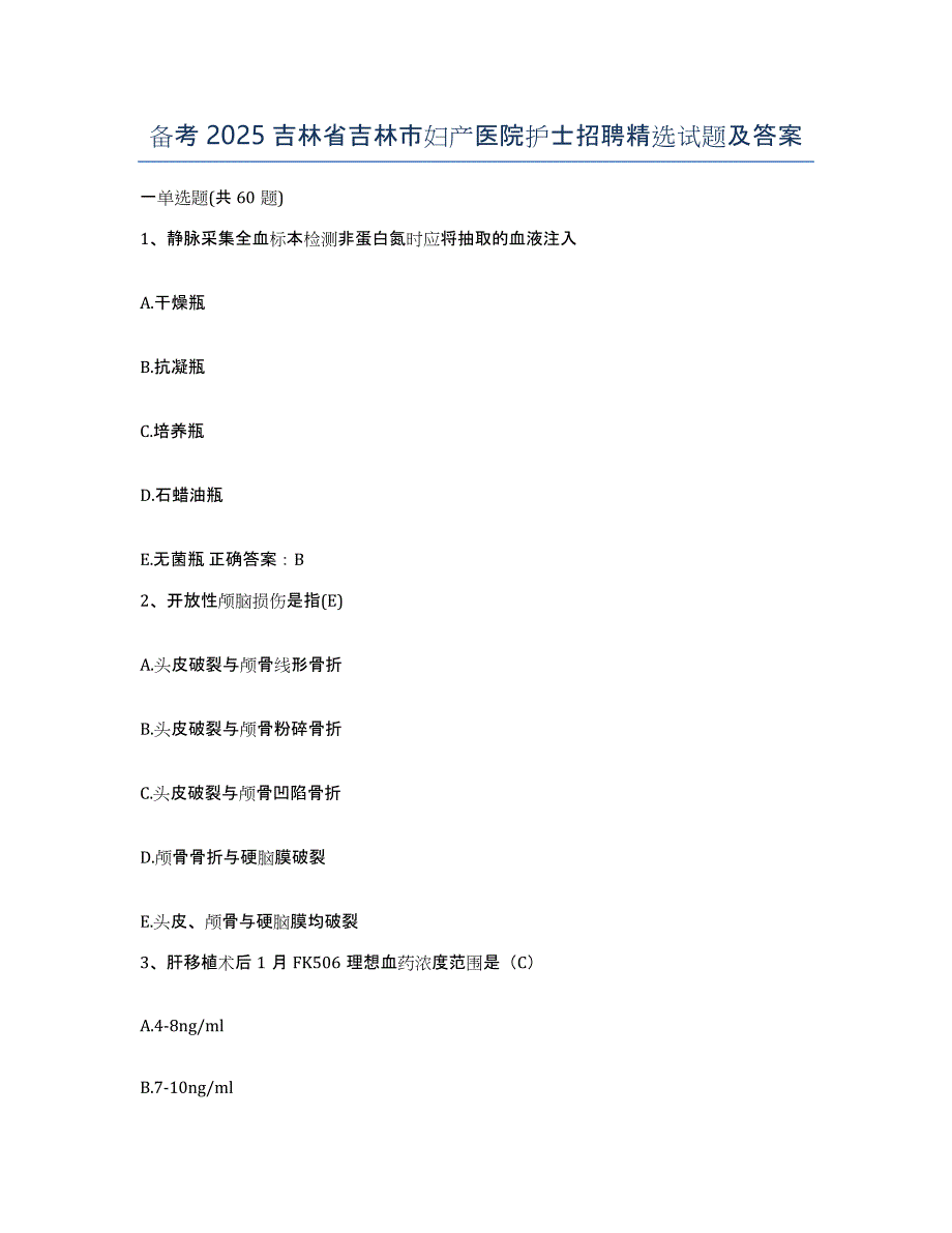 备考2025吉林省吉林市妇产医院护士招聘试题及答案_第1页