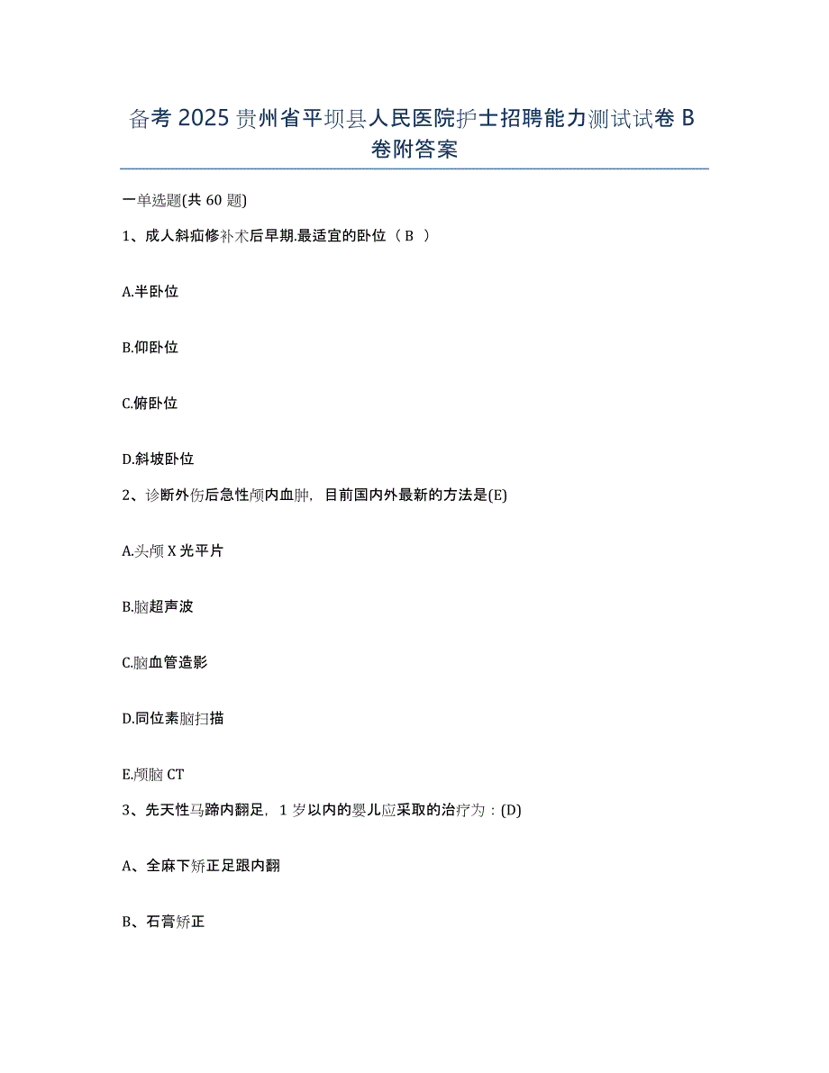 备考2025贵州省平坝县人民医院护士招聘能力测试试卷B卷附答案_第1页