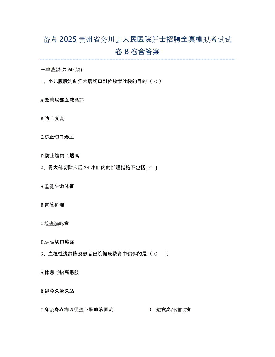 备考2025贵州省务川县人民医院护士招聘全真模拟考试试卷B卷含答案_第1页