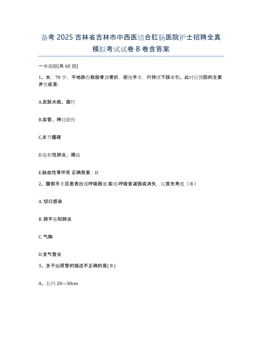 备考2025吉林省吉林市中西医结合肛肠医院护士招聘全真模拟考试试卷B卷含答案_第1页