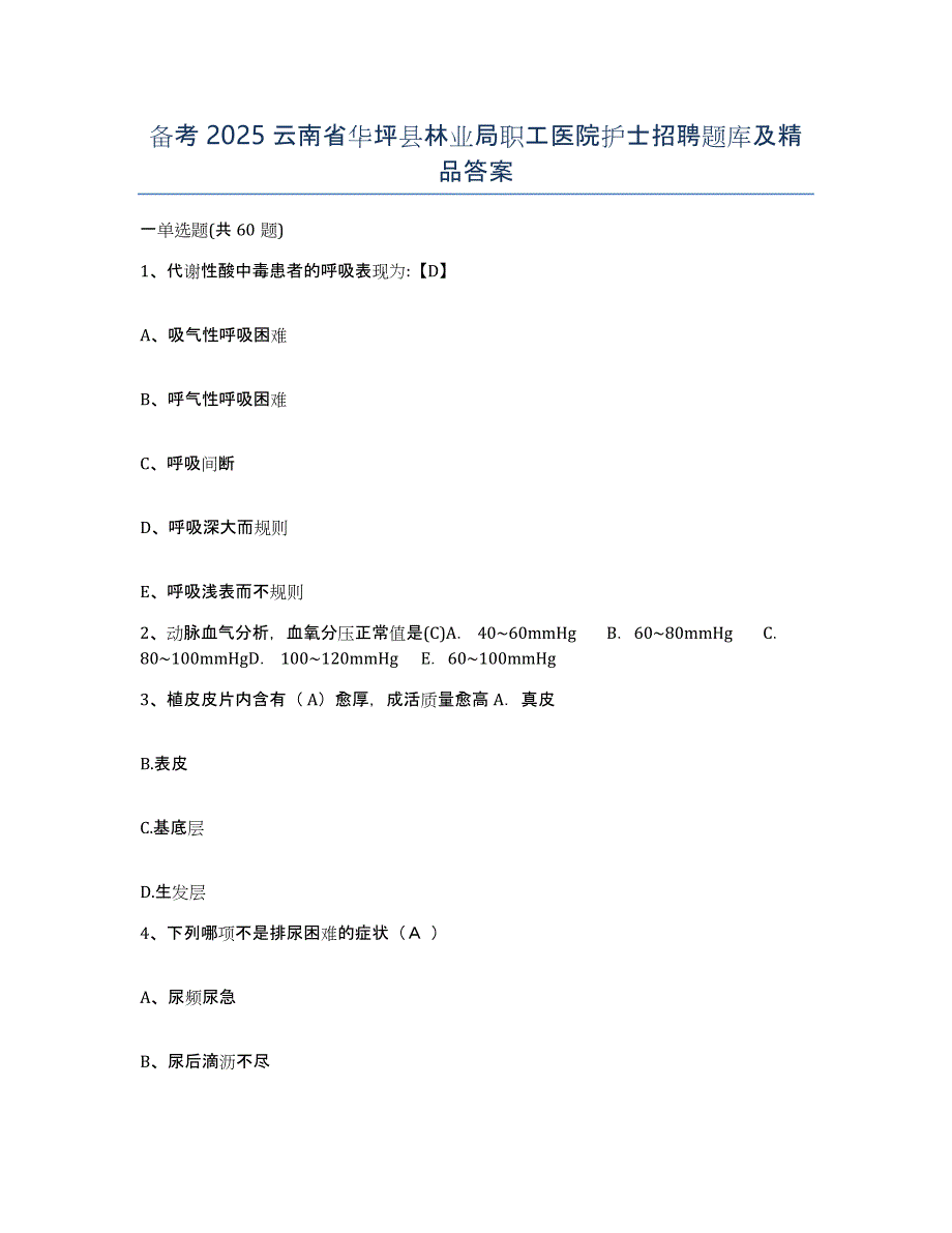 备考2025云南省华坪县林业局职工医院护士招聘题库及答案_第1页