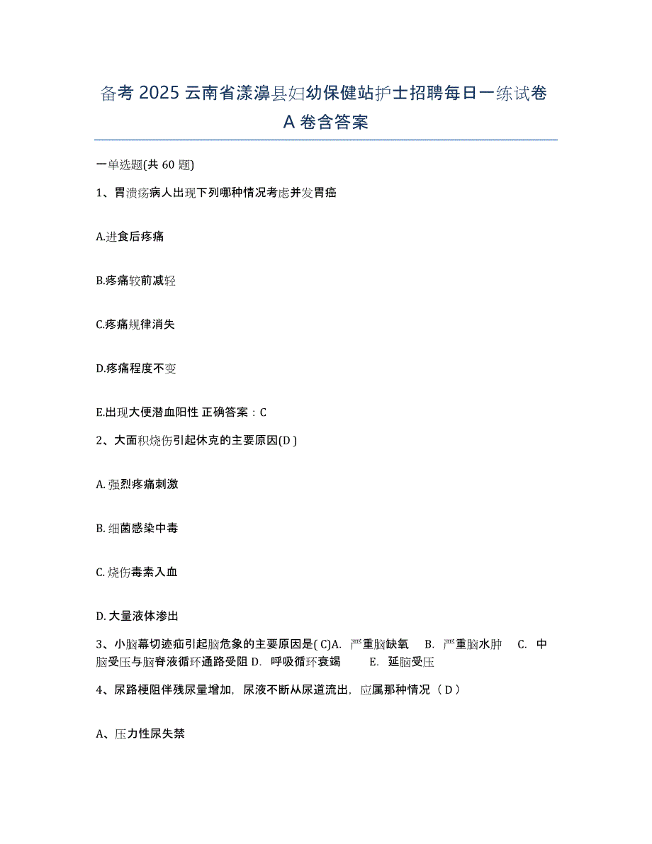 备考2025云南省漾濞县妇幼保健站护士招聘每日一练试卷A卷含答案_第1页