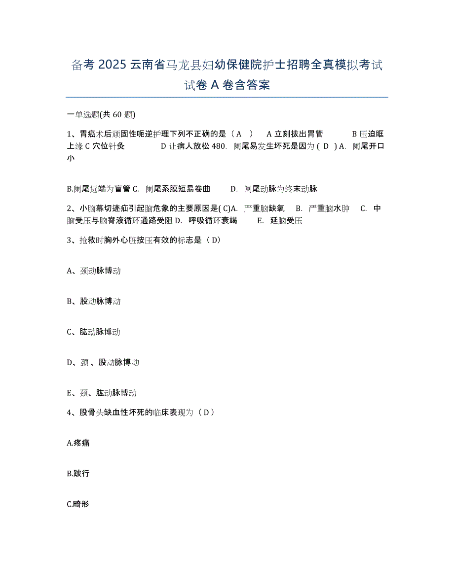 备考2025云南省马龙县妇幼保健院护士招聘全真模拟考试试卷A卷含答案_第1页