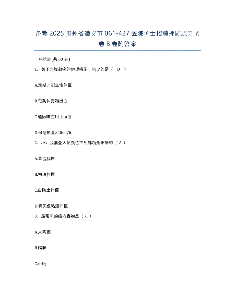 备考2025贵州省遵义市061-427医院护士招聘押题练习试卷B卷附答案_第1页