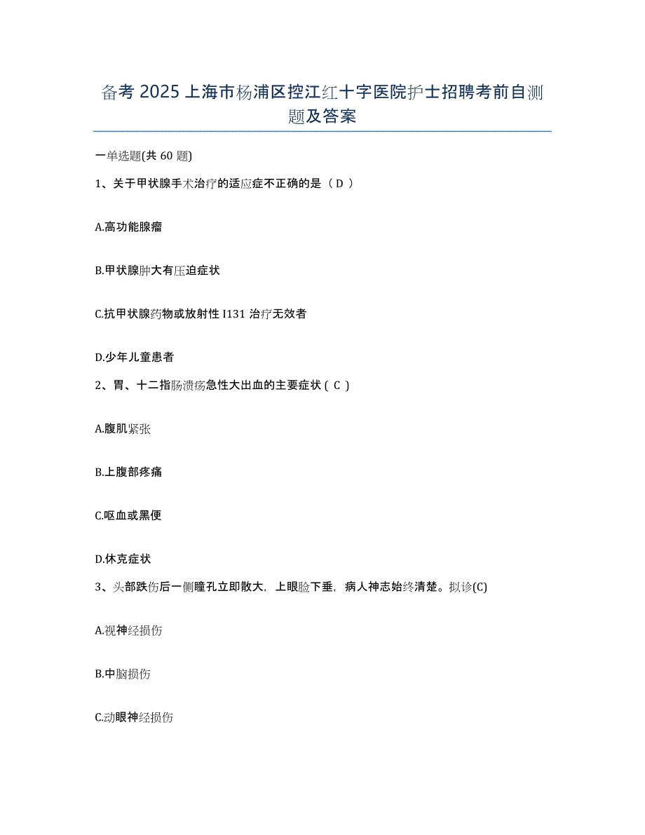 备考2025上海市杨浦区控江红十字医院护士招聘考前自测题及答案_第1页