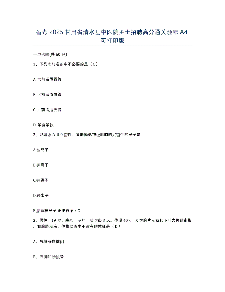 备考2025甘肃省清水县中医院护士招聘高分通关题库A4可打印版_第1页