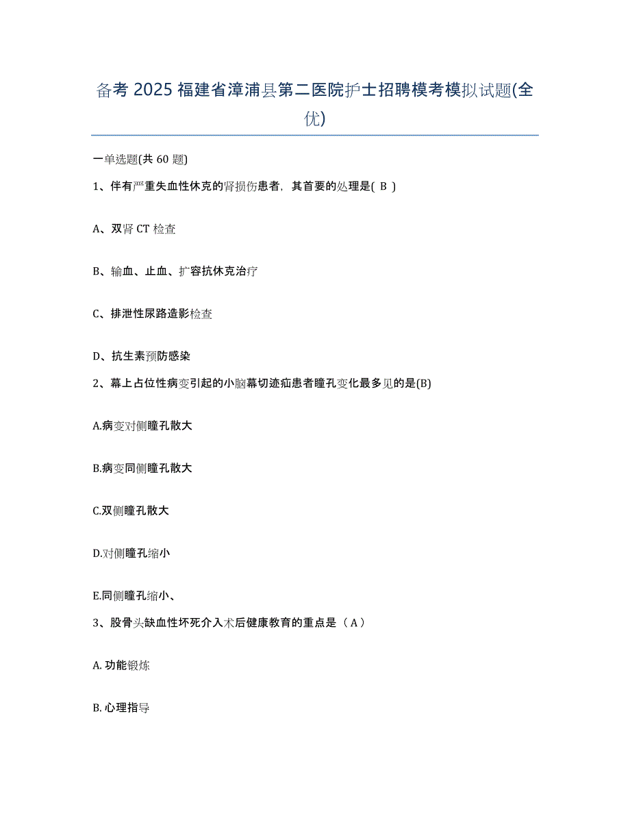 备考2025福建省漳浦县第二医院护士招聘模考模拟试题(全优)_第1页