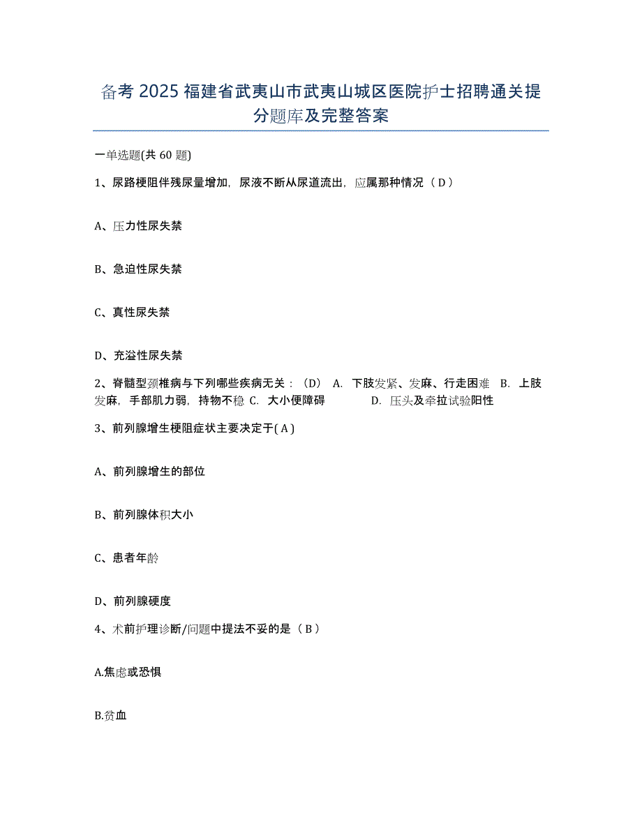 备考2025福建省武夷山市武夷山城区医院护士招聘通关提分题库及完整答案_第1页