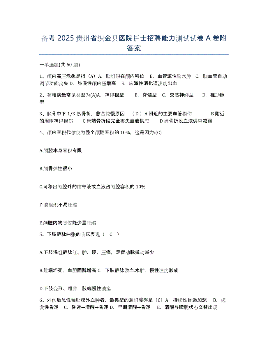 备考2025贵州省织金县医院护士招聘能力测试试卷A卷附答案_第1页