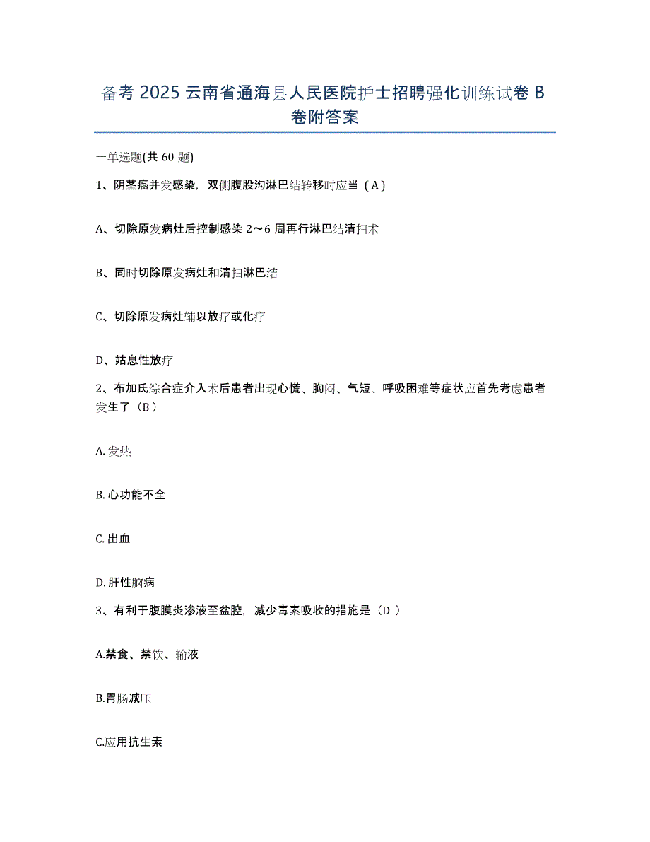 备考2025云南省通海县人民医院护士招聘强化训练试卷B卷附答案_第1页