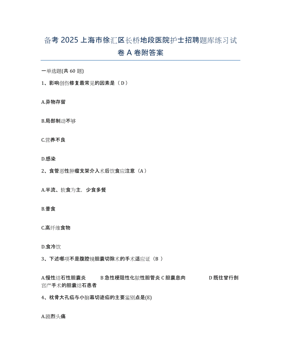 备考2025上海市徐汇区长桥地段医院护士招聘题库练习试卷A卷附答案_第1页