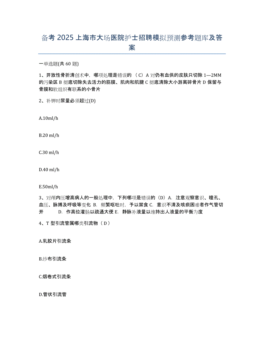 备考2025上海市大场医院护士招聘模拟预测参考题库及答案_第1页