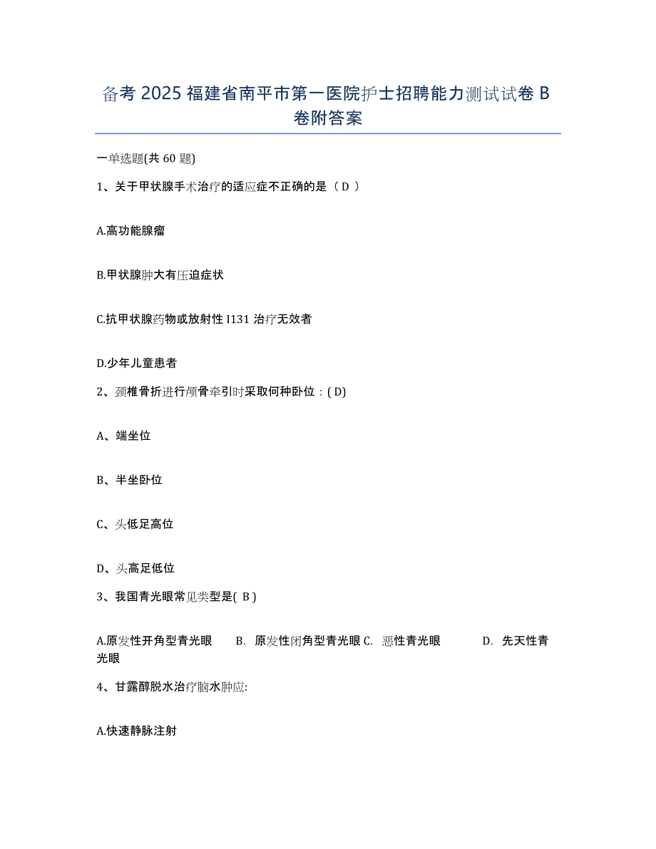 备考2025福建省南平市第一医院护士招聘能力测试试卷B卷附答案_第1页