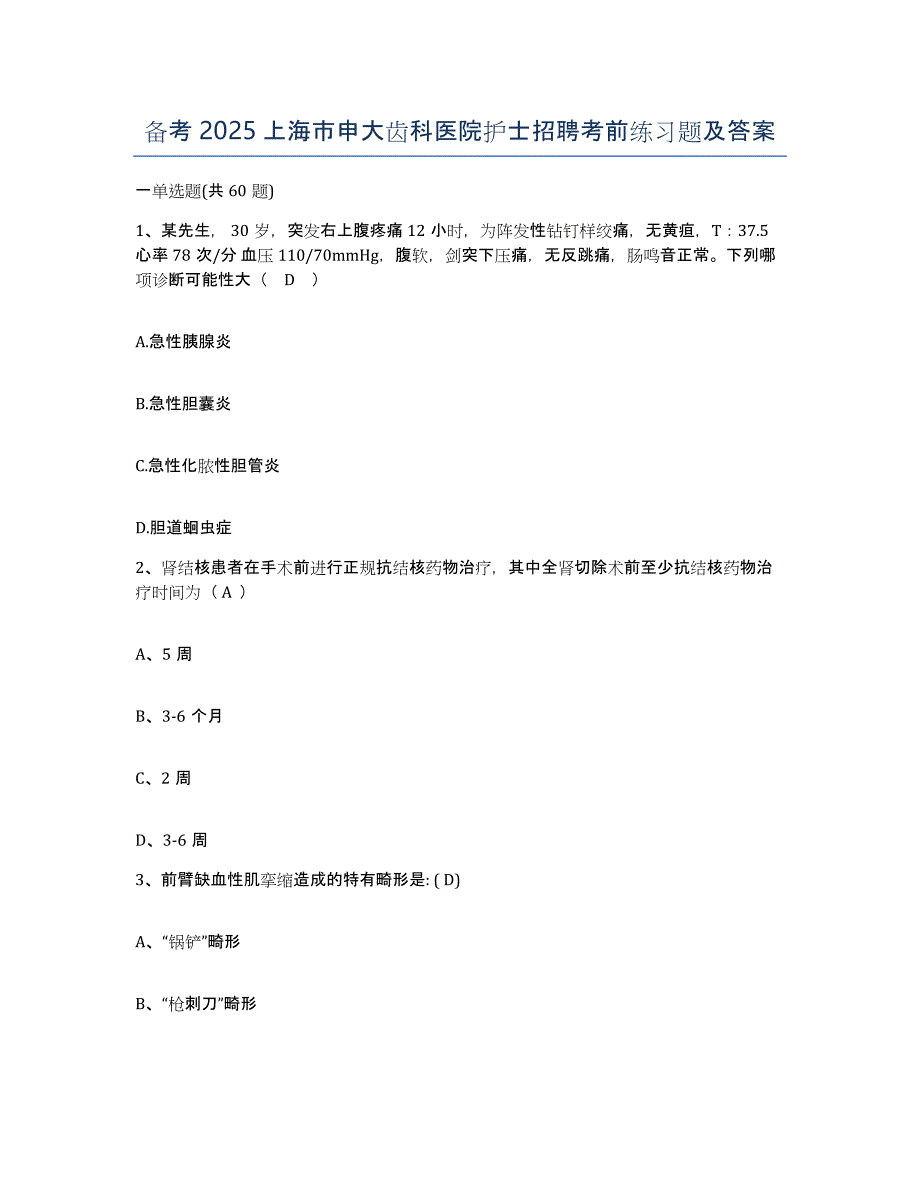 备考2025上海市申大齿科医院护士招聘考前练习题及答案_第1页