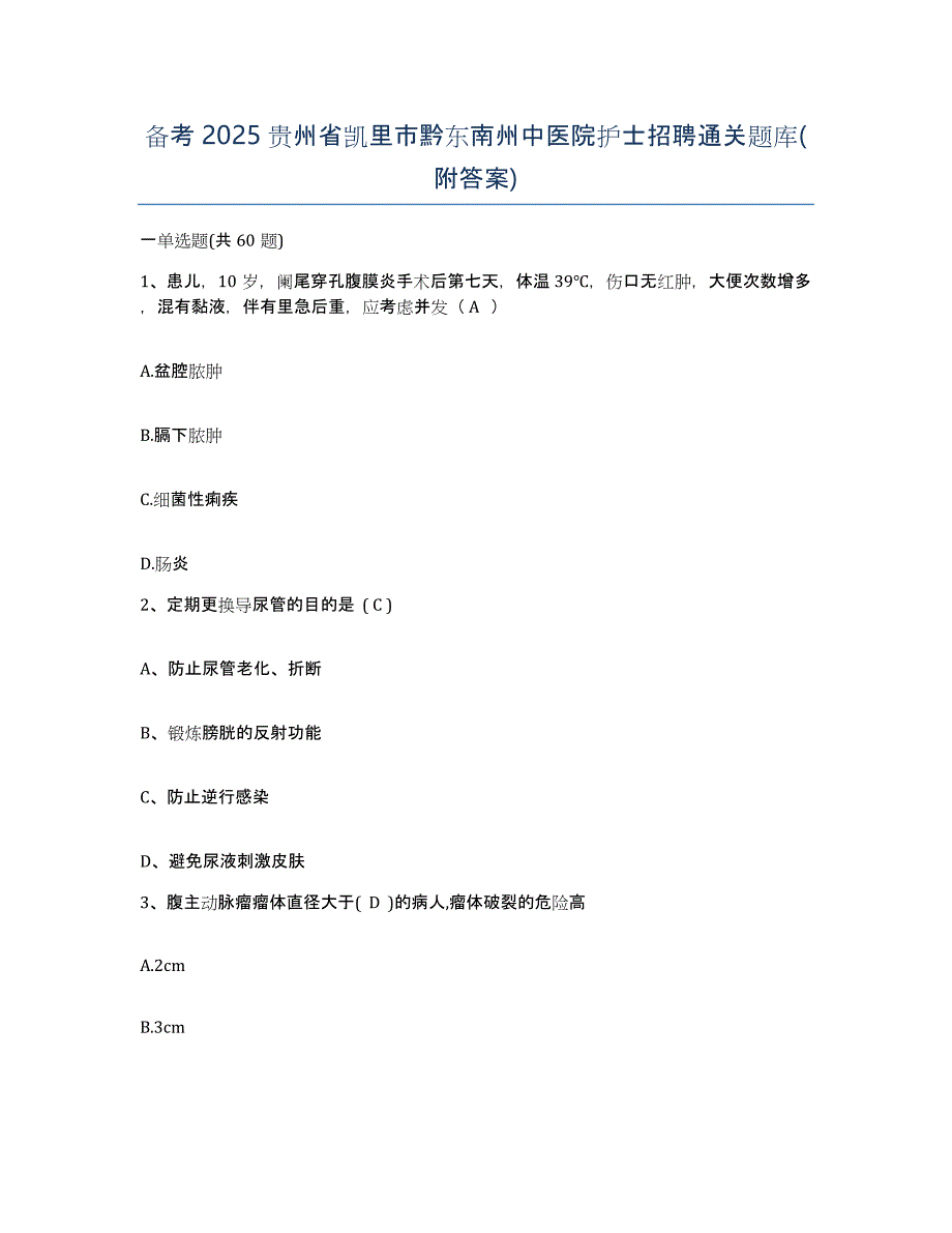 备考2025贵州省凯里市黔东南州中医院护士招聘通关题库(附答案)_第1页