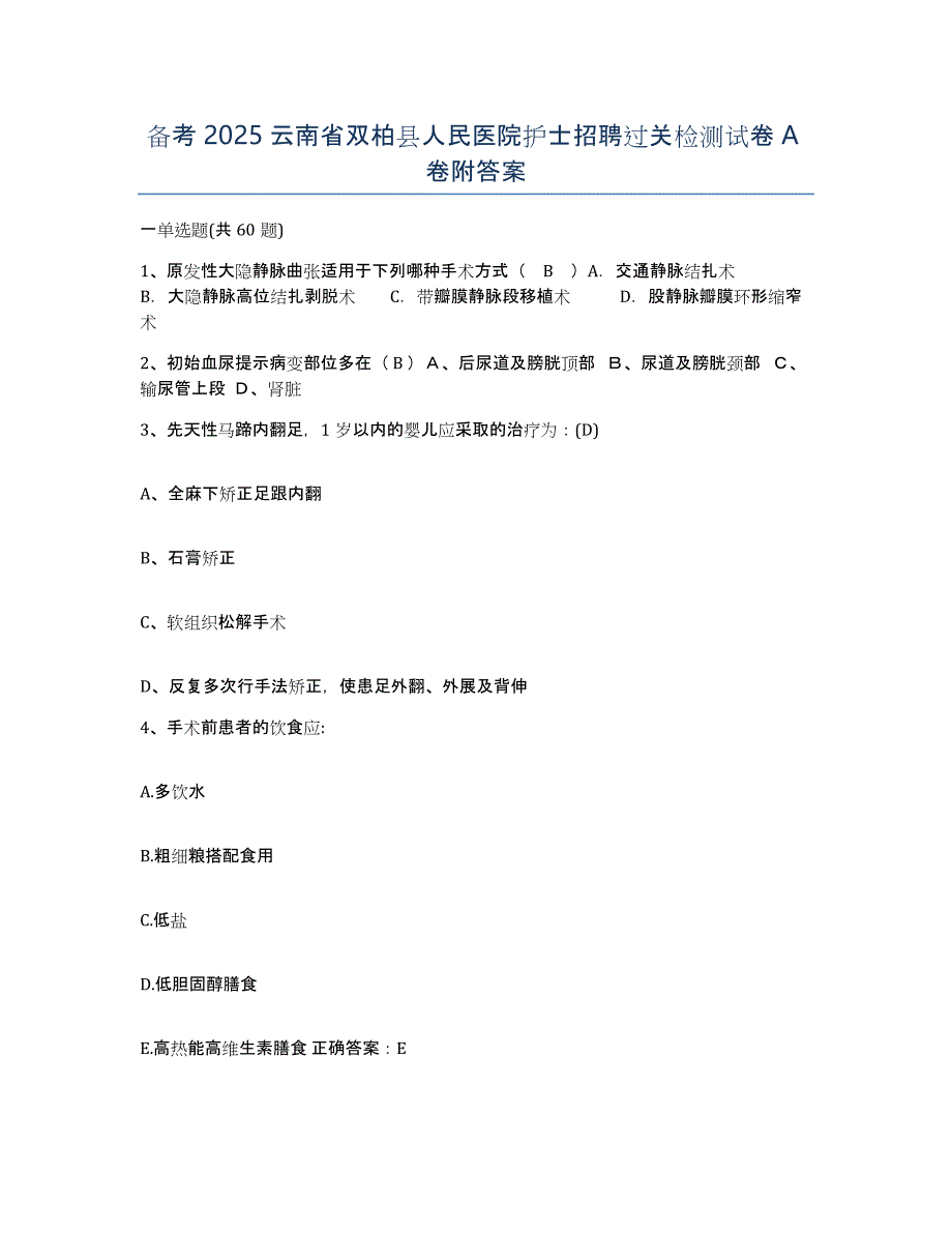 备考2025云南省双柏县人民医院护士招聘过关检测试卷A卷附答案_第1页