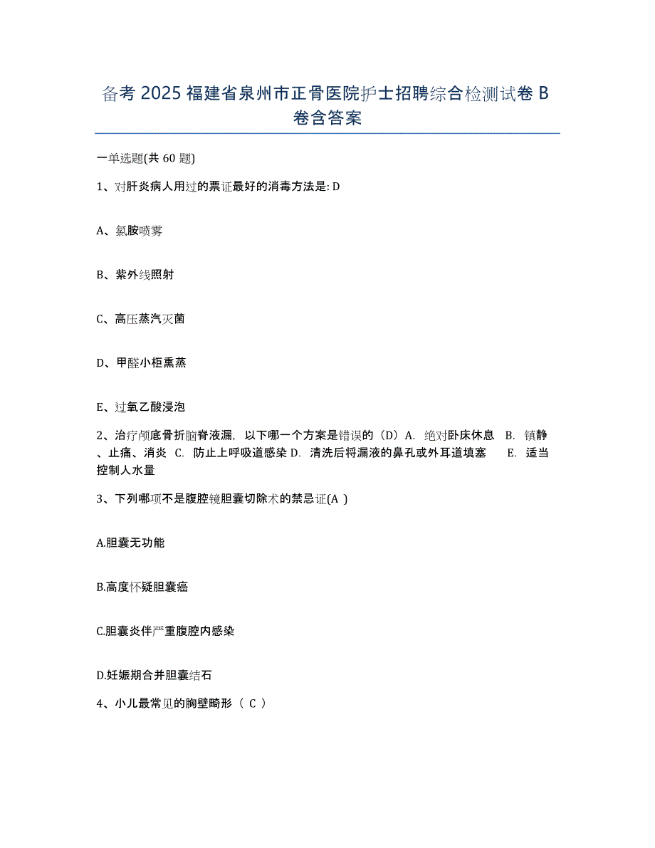 备考2025福建省泉州市正骨医院护士招聘综合检测试卷B卷含答案_第1页