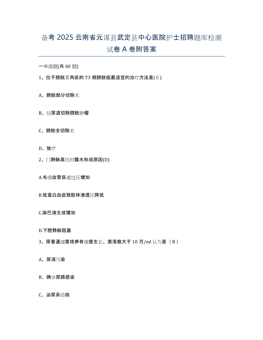 备考2025云南省元谋县武定县中心医院护士招聘题库检测试卷A卷附答案_第1页