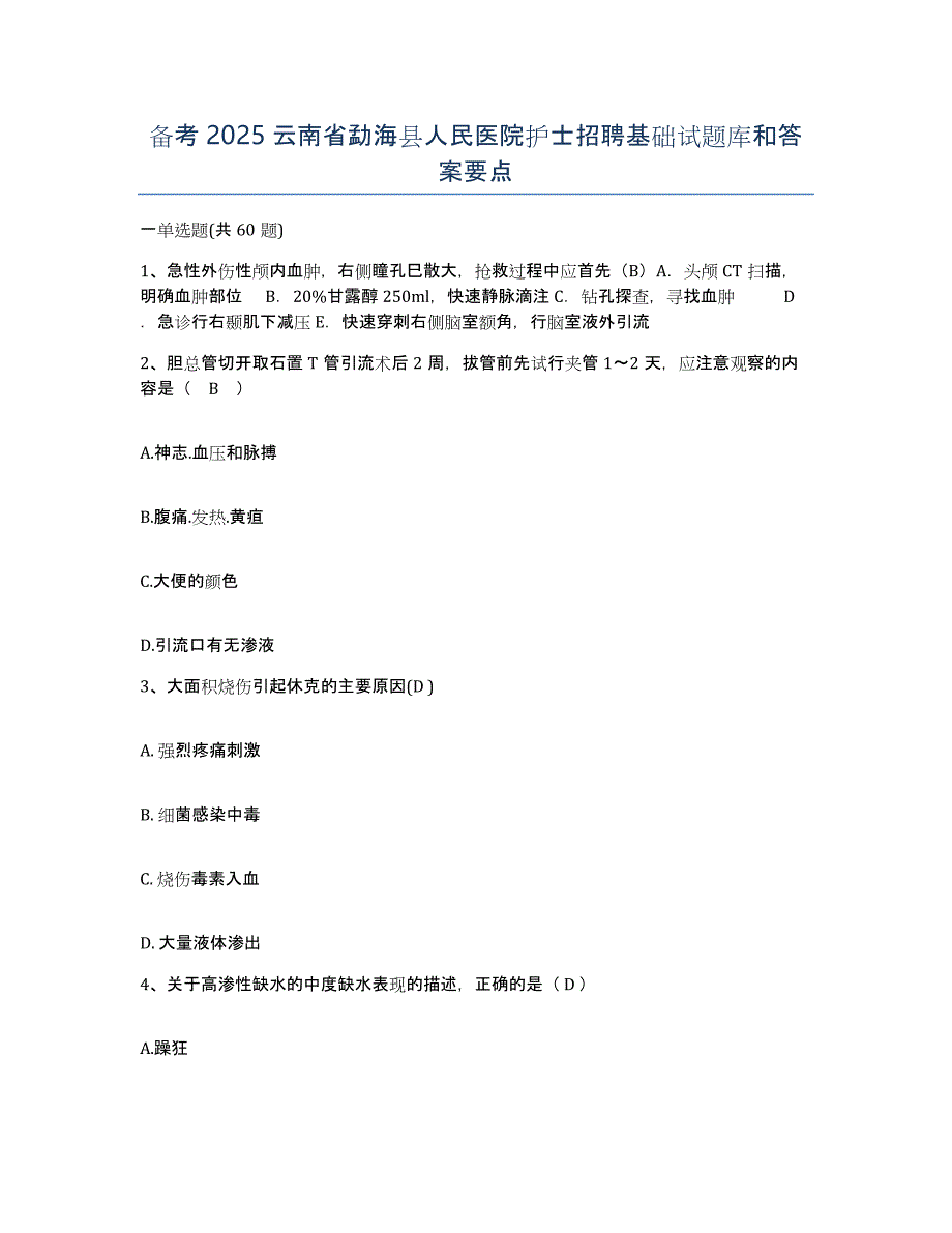 备考2025云南省勐海县人民医院护士招聘基础试题库和答案要点_第1页