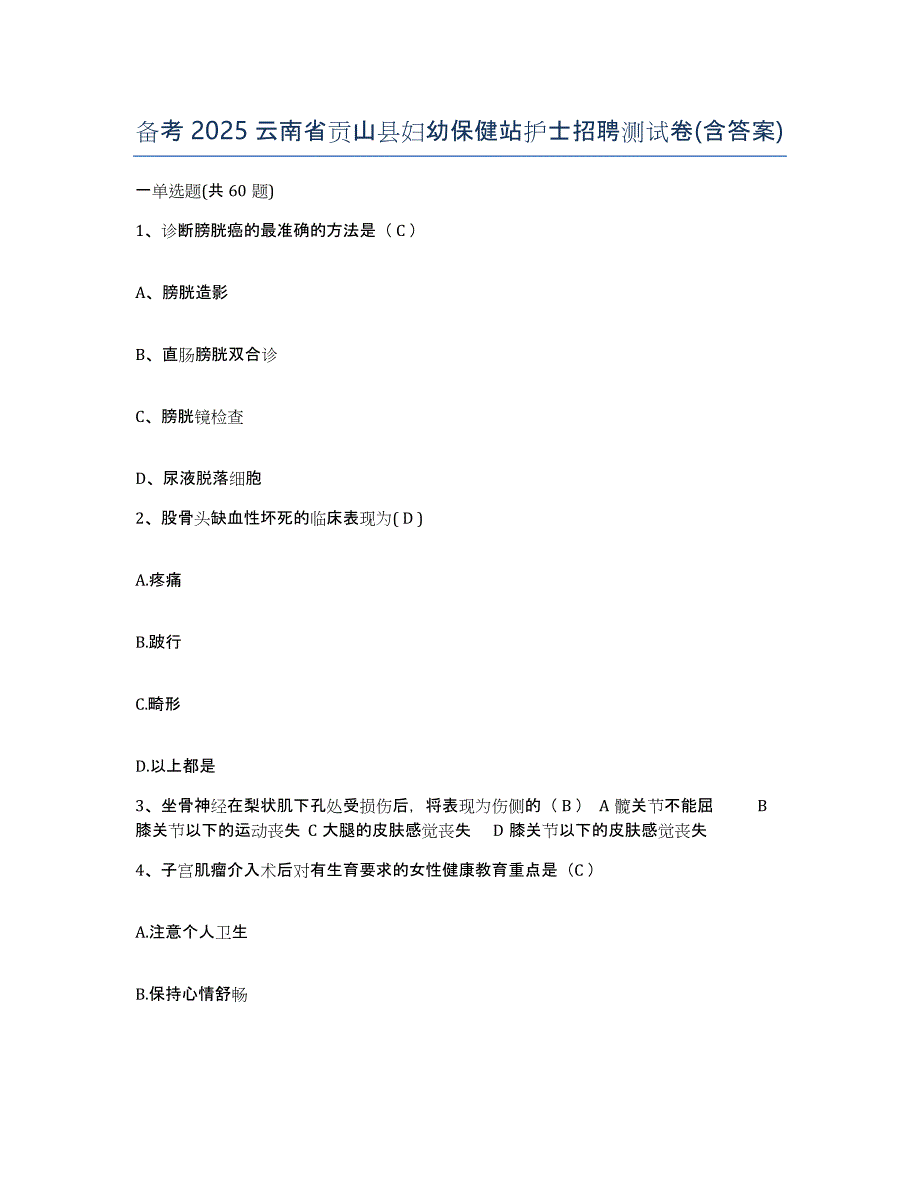 备考2025云南省贡山县妇幼保健站护士招聘测试卷(含答案)_第1页