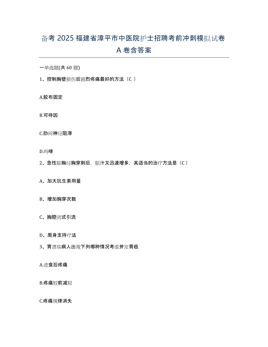 备考2025福建省漳平市中医院护士招聘考前冲刺模拟试卷A卷含答案_第1页