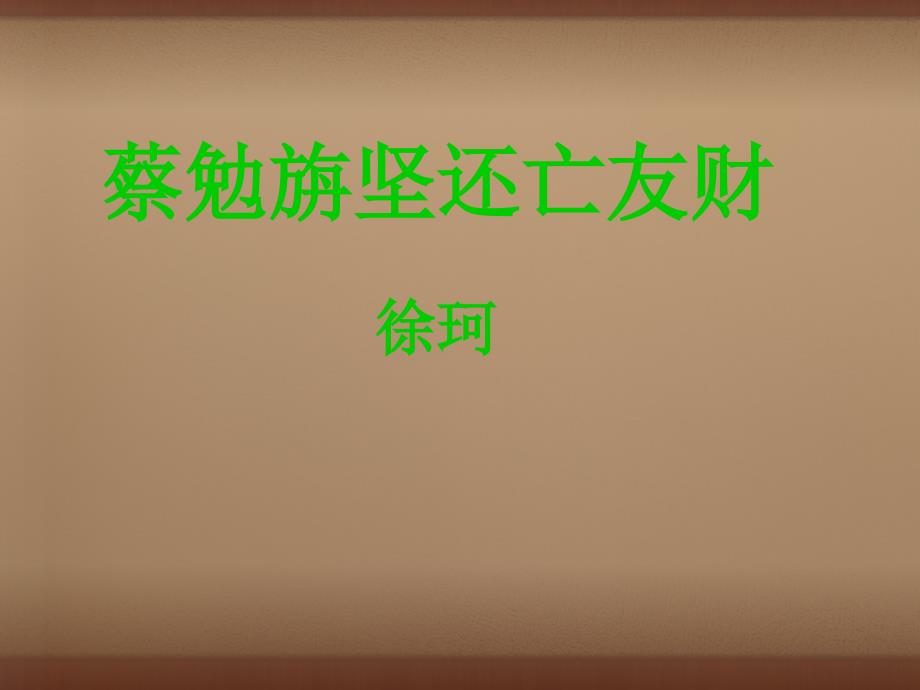 广西中峰乡育才中学七年级语文上册28古文两则课件语文版_第1页