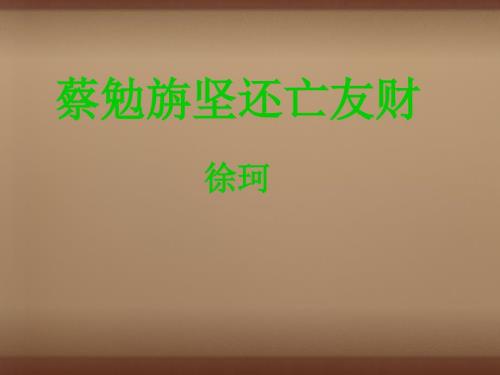 广西中峰乡育才中学七年级语文上册28古文两则课件语文版