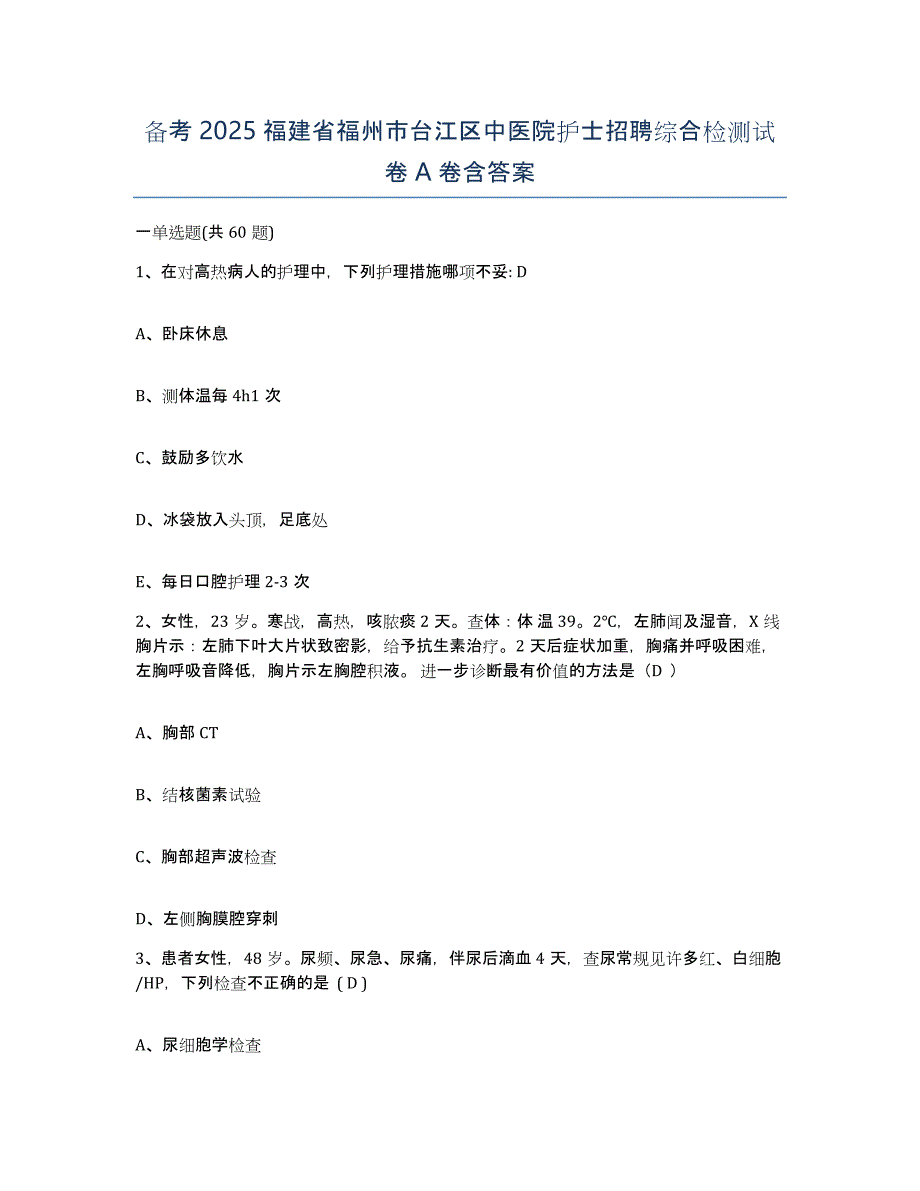 备考2025福建省福州市台江区中医院护士招聘综合检测试卷A卷含答案_第1页