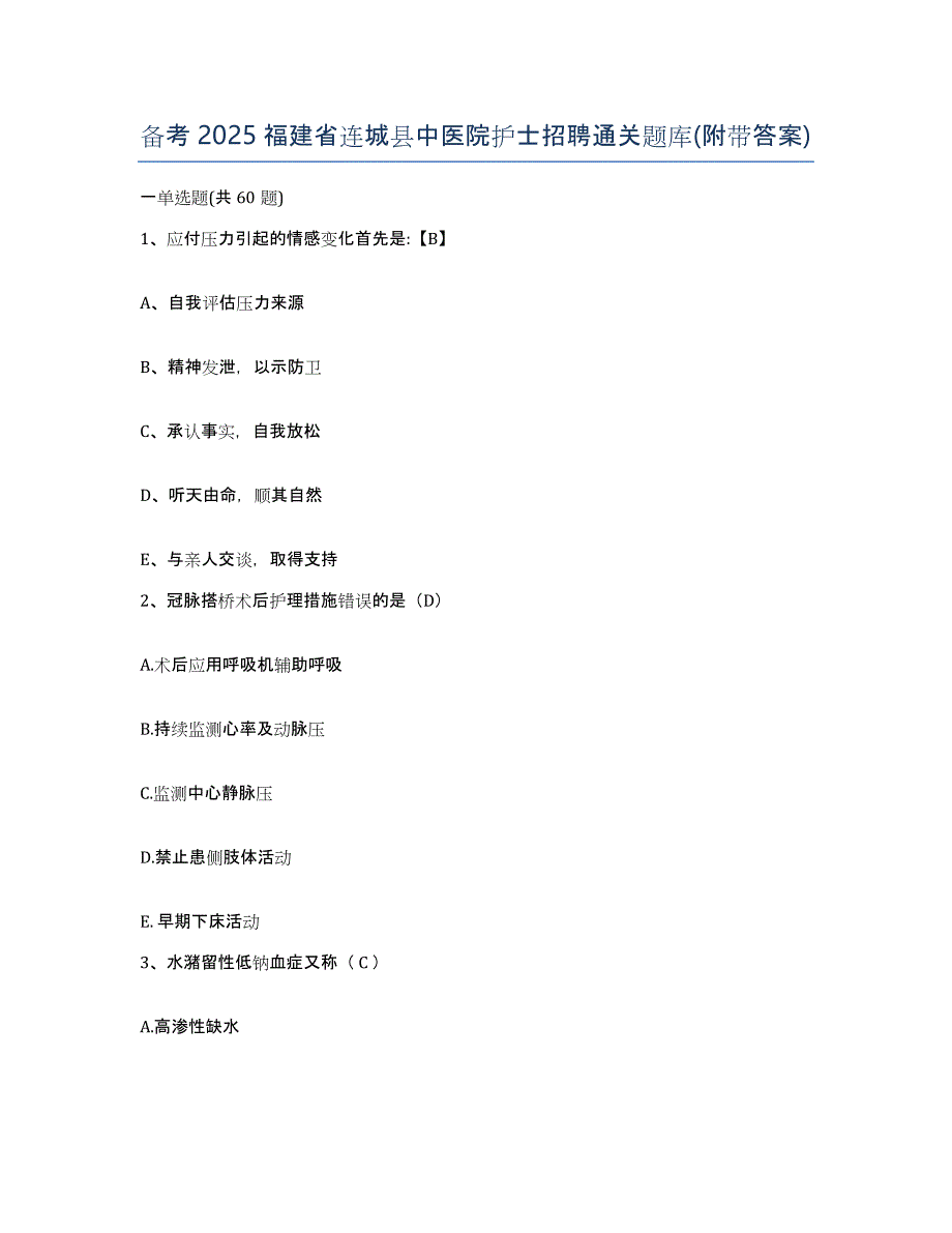 备考2025福建省连城县中医院护士招聘通关题库(附带答案)_第1页